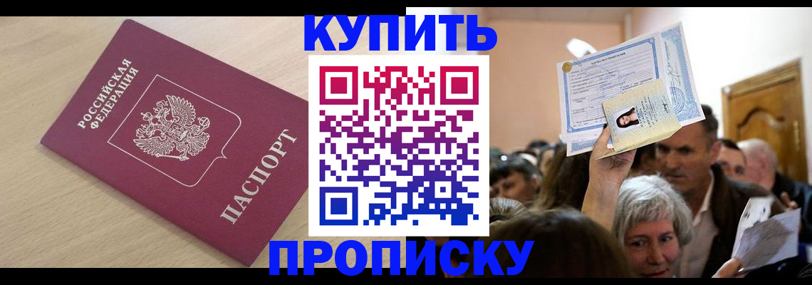 прописка штамп в Десногорске